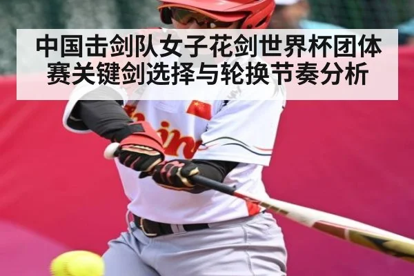 中国击剑队女子花剑世界杯团体赛关键剑选择与轮换节奏分析